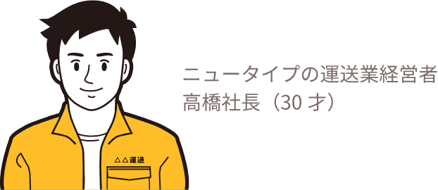 ニュータイプの運送業経営者 高橋社長(30才)