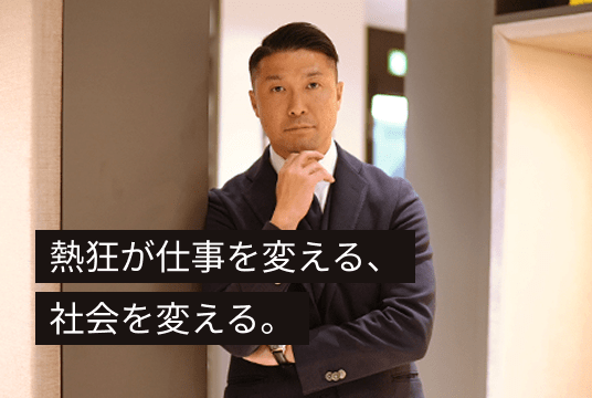熱狂が仕事を変える、社会を変える。