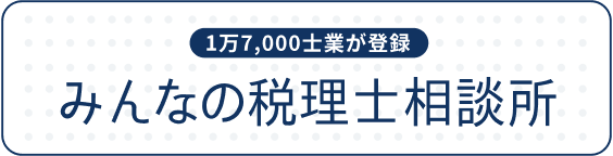 みんなの税理士相談所