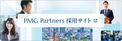 PMG Partners 採用サイト