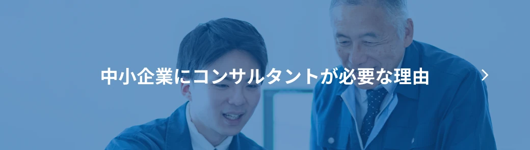 中小企業にコンサルタントが必要な理由