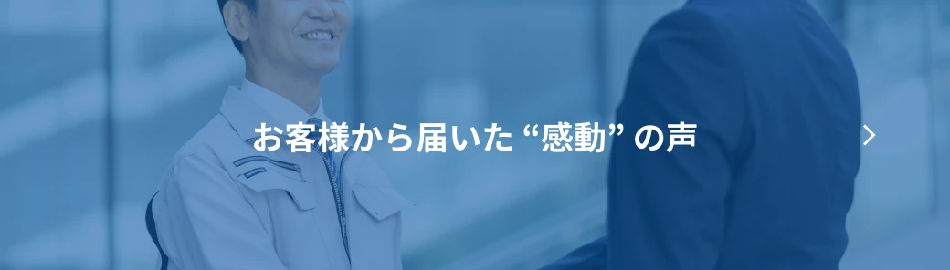 お客様から届いた "感動" の声