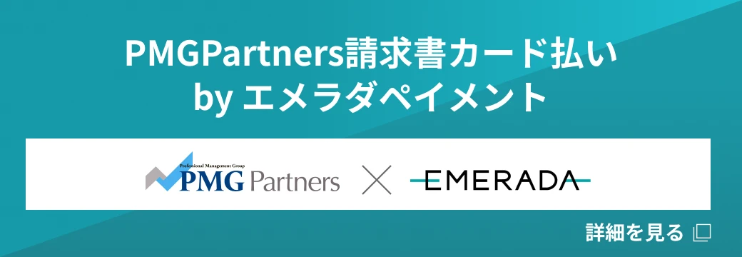 PMGPartners請求書カード払い by エメラダペイメント