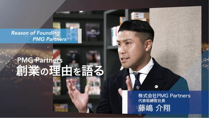 PMG Partners創業理由の動画サムネイル