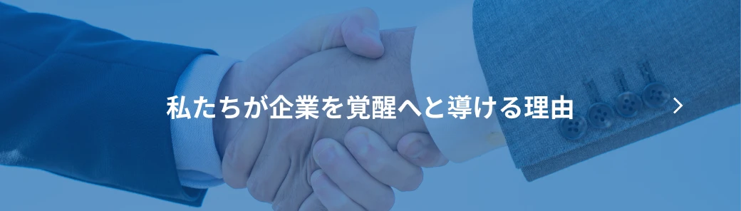 私たちが企業を覚醒へと導ける理由