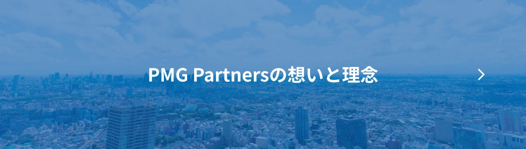 PMG Partnersの想いと理念