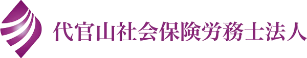 代官山社会保険労務士法人
