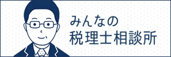 みんなの税理士相談所